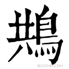 康熙字典 䳍