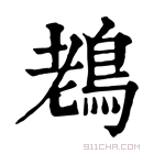 康熙字典 䳓