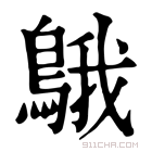 康熙字典 䳘