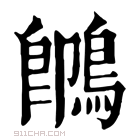 康熙字典 䳭