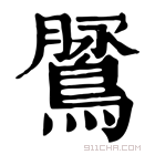 康熙字典 䳮