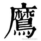 康熙字典 䳸