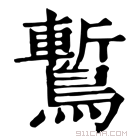 康熙字典 䳻