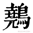 康熙字典 䴃