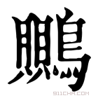 康熙字典 䴍