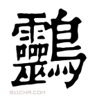 康熙字典 䴒