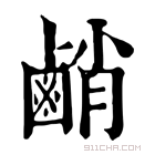 康熙字典 䴛