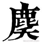 康熙字典 䴠