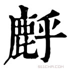 康熙字典 䴣