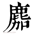 康熙字典 䴥