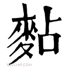 康熙字典 𪎋