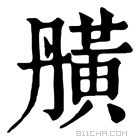 康熙字典 䵊