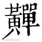 康熙字典 䵐