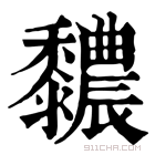 康熙字典 䵜