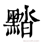 康熙字典 䵬