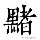 康熙字典 䵭