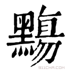 康熙字典 䵰