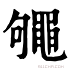 康熙字典 𪓩