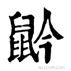 康熙字典 䶃