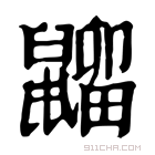 康熙字典 𪕢