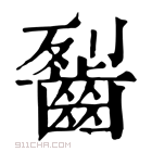 康熙字典 䶛