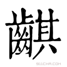 康熙字典 䶞