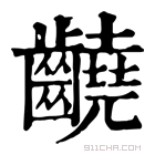 康熙字典 䶧