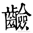 康熙字典 䶨