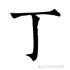 康熙字典 丁