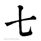 康熙字典 𠀁