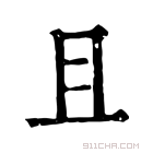 康熙字典 𣅂