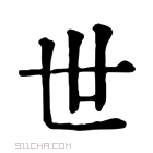 康熙字典 𠦔