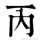 康熙字典 丙