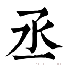 康熙字典 𤇏