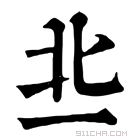 康熙字典 丠