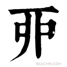 康熙字典 丣