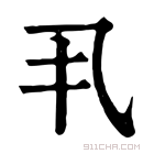 康熙字典 𠃨