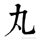 康熙字典 丸