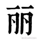 康熙字典 丽