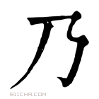 康熙字典 乃