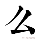 康熙字典 么