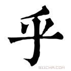 康熙字典 𠂞