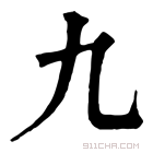 康熙字典 九