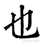 康熙字典 也