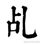 康熙字典 乩