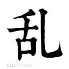 康熙字典 乱