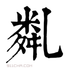 康熙字典 亃