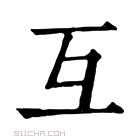 康熙字典 互