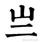 康熙字典 亗