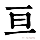 康熙字典 亘